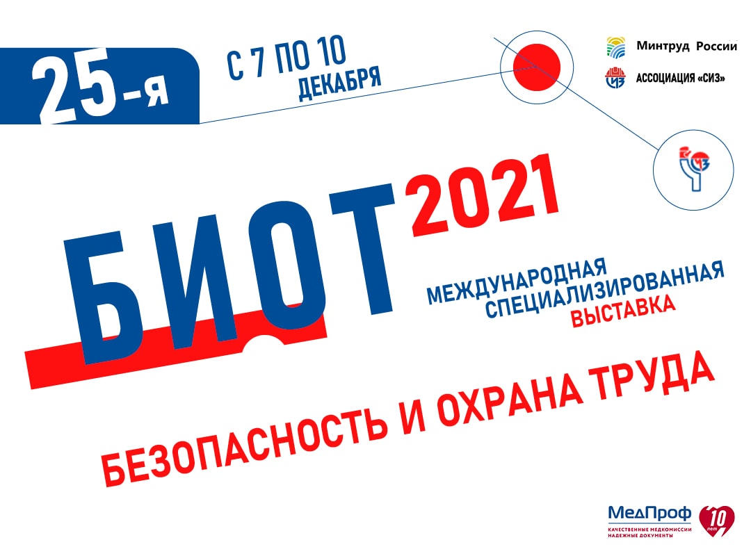 МедПроф примет участие в БиОТ-2021