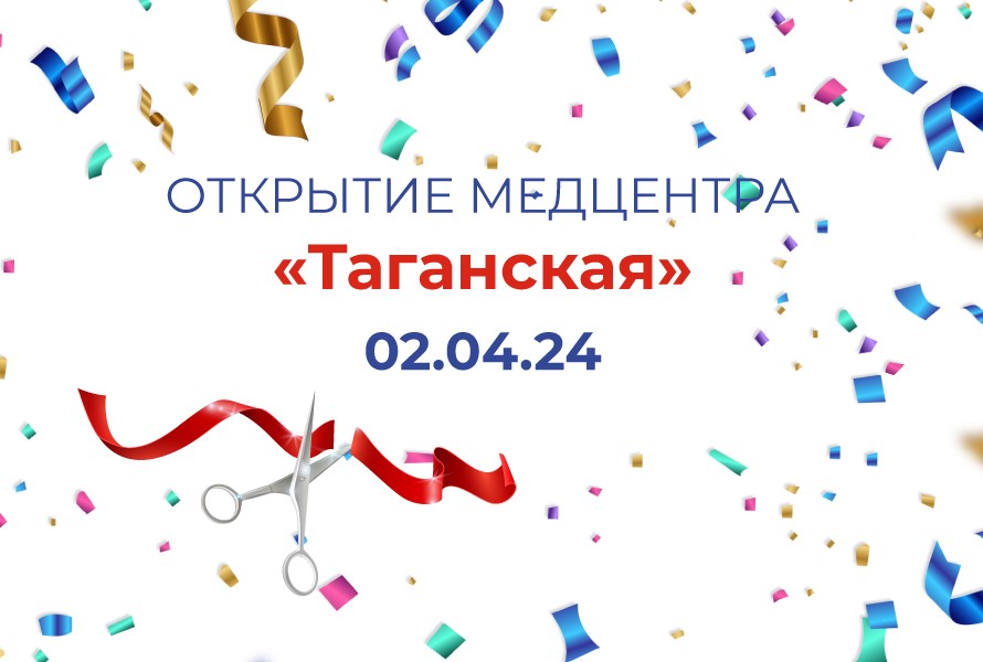 Мы открыли 2-ой медцентр в Москве!
